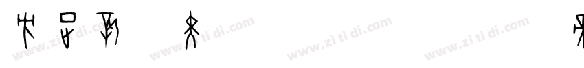 方正新杠黑 简 Bold字体转换